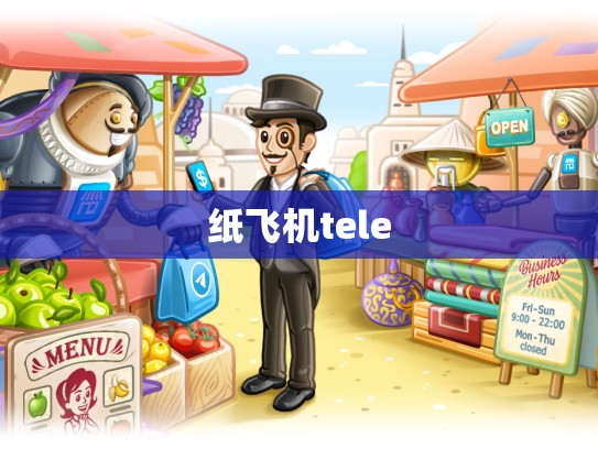 纸飞机tele