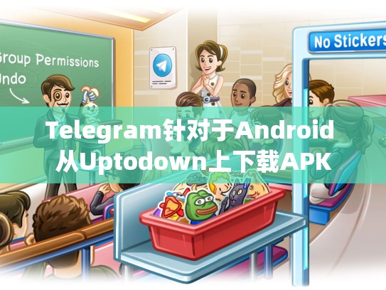 Telegram针对于Android 从Uptodown上下载APK