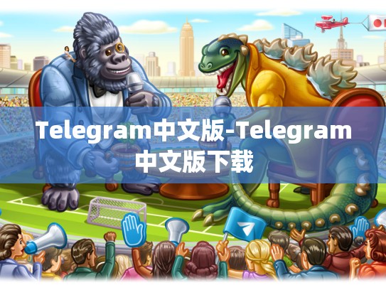 Telegram中文版-Telegram中文版下载