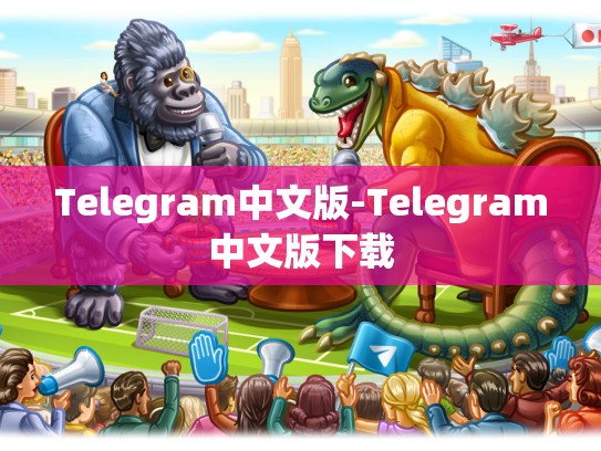 Telegram中文版-Telegram中文版下载