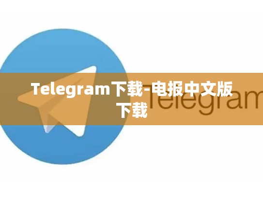 Telegram下载-电报中文版下载