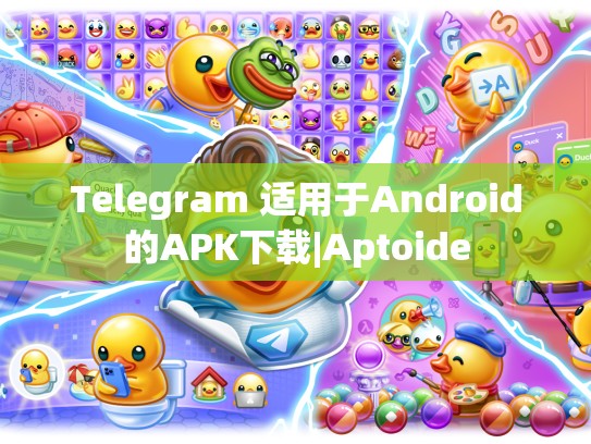 Telegram 适用于Android的APK下载|Aptoide