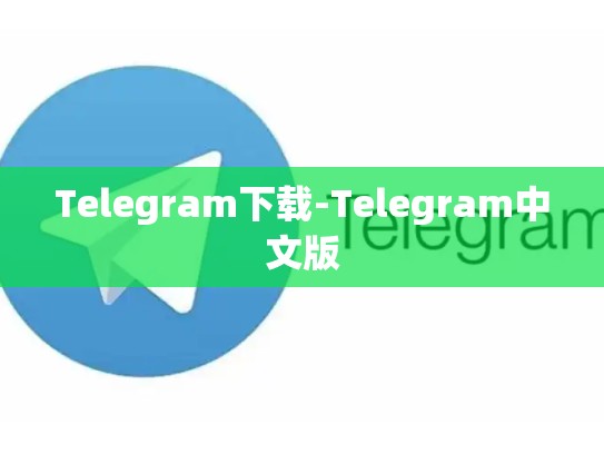 Telegram下载-Telegram中文版