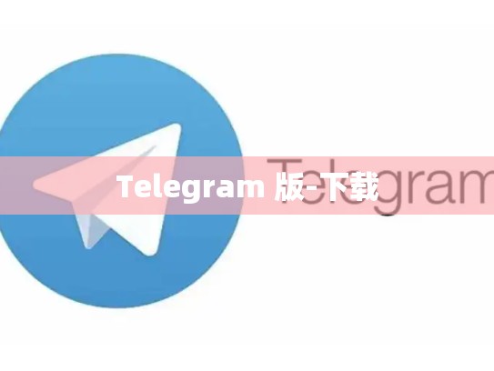 Telegram 版-下载