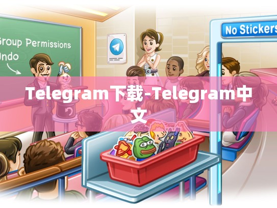 Telegram下载-Telegram中文
