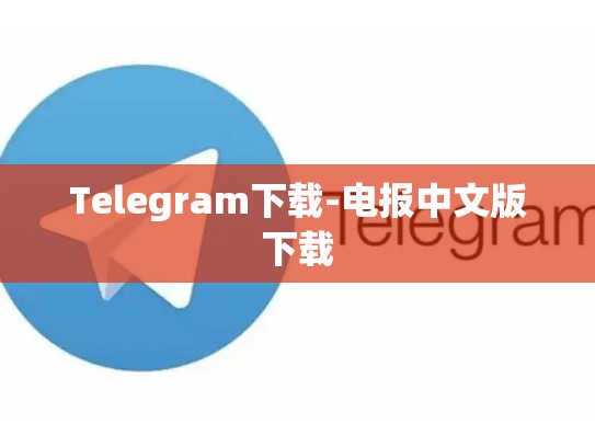 Telegram下载-电报中文版下载
