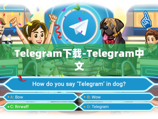 Telegram下载-Telegram中文