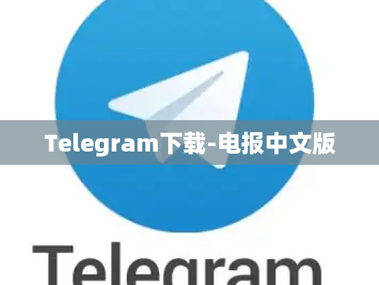 Telegram下载-电报中文版