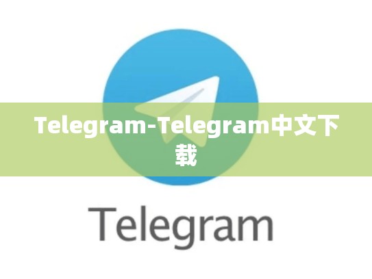 Telegram-Telegram中文下载