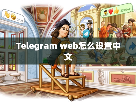 Telegram web怎么设置中文
