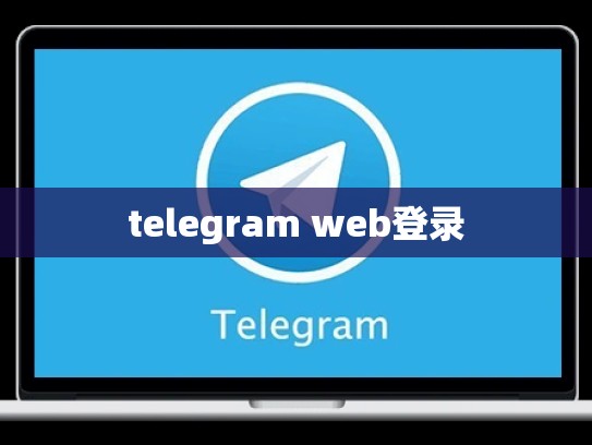 telegram web登录