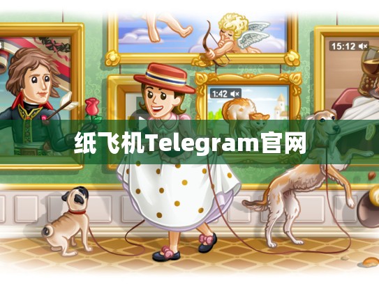 纸飞机Telegram官网