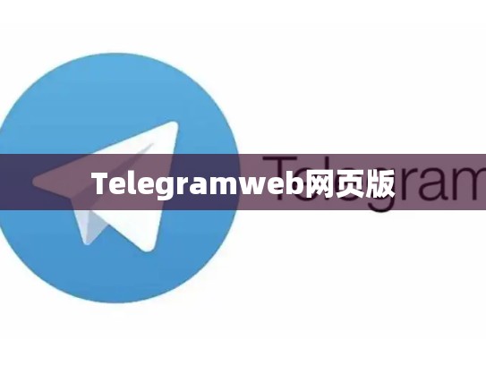 Telegramweb网页版