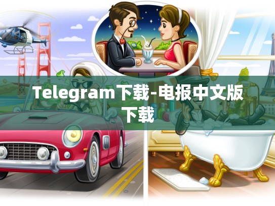 Telegram下载-电报中文版下载