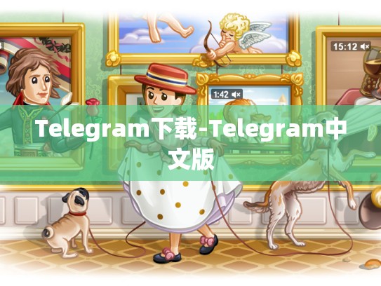 Telegram下载-Telegram中文版