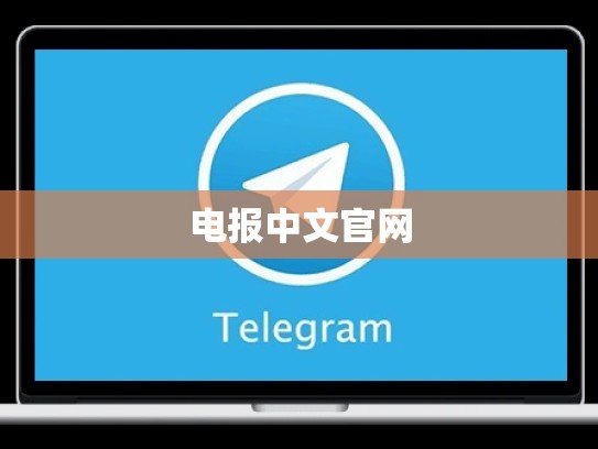 电报中文官网