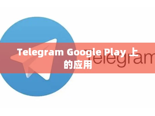 Telegram Google Play 上的应用