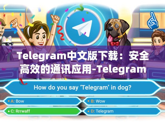 Telegram中文版下载：安全高效的通讯应用-Telegram