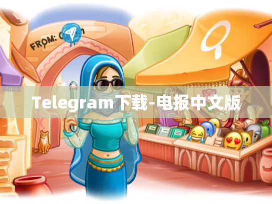 Telegram下载-电报中文版
