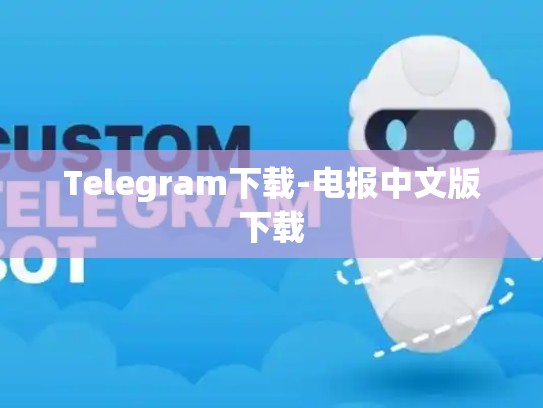 Telegram下载-电报中文版下载