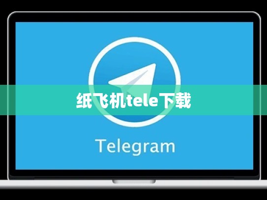 纸飞机tele下载