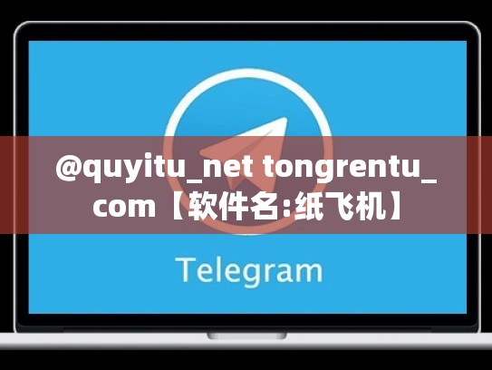 @quyitu_net tongrentu_com【软件名:纸飞机】