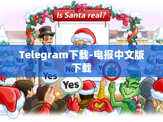 Telegram下载-电报中文版下载