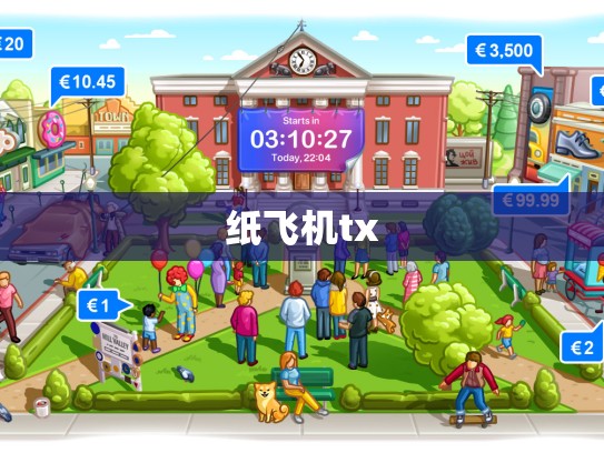 纸飞机tx