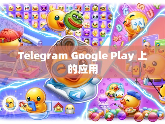 Telegram Google Play 上的应用