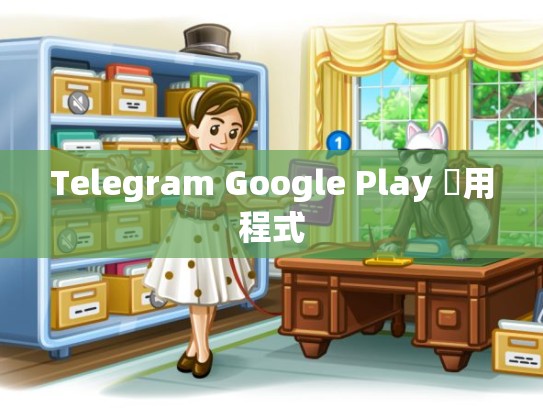 Telegram Google Play 應用程式