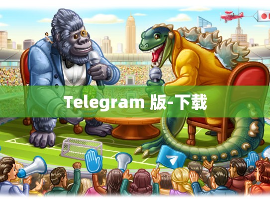 Telegram 版-下载