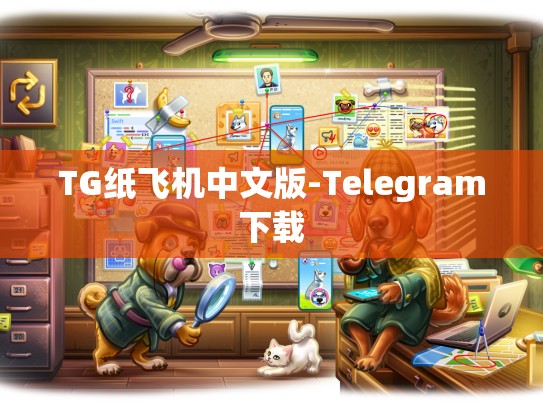 TG纸飞机中文版-Telegram下载