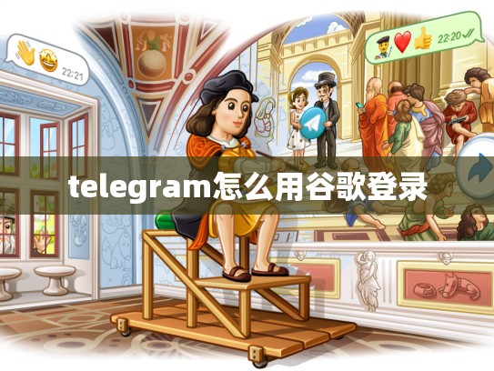 telegram怎么用谷歌登录