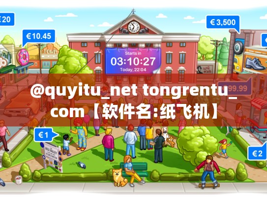 @quyitu_net tongrentu_com【软件名:纸飞机】
