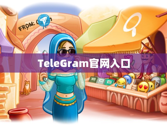 TeleGram官网入口