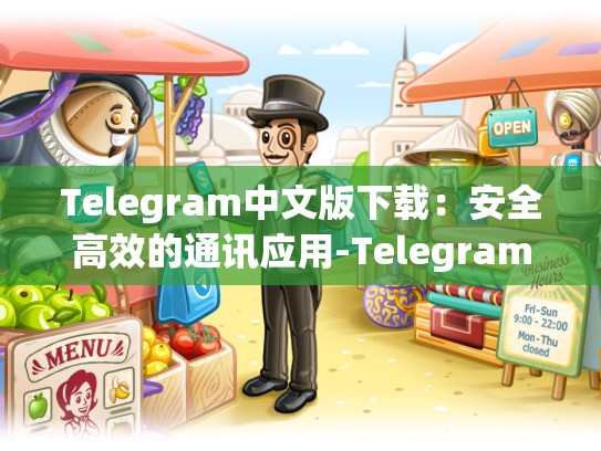 Telegram中文版下载：安全高效的通讯应用-Telegram