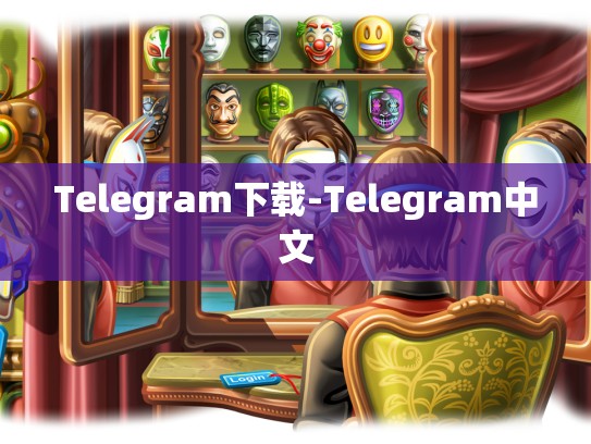 Telegram下载-Telegram中文