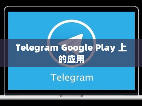 Telegram Google Play 上的应用
