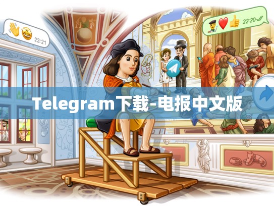 Telegram下载-电报中文版