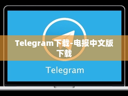 Telegram下载-电报中文版下载