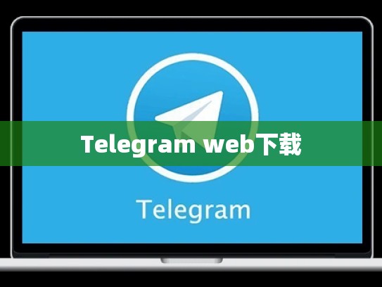 Telegram web下载