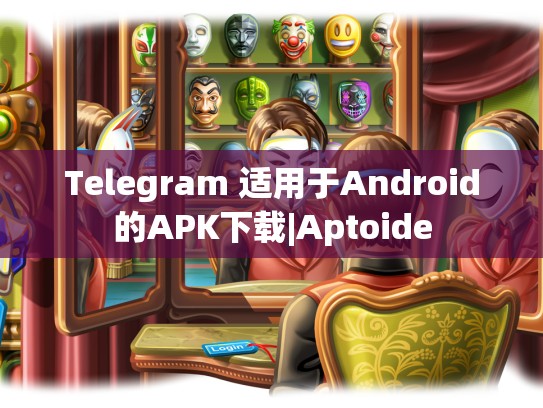Telegram 适用于Android的APK下载|Aptoide