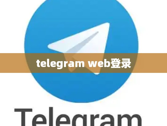 telegram web登录