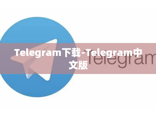 Telegram下载-Telegram中文版