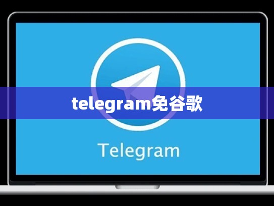 telegram免谷歌