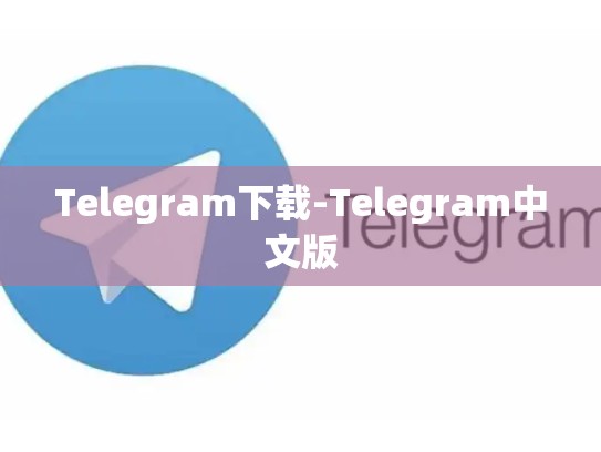 Telegram下载-Telegram中文版