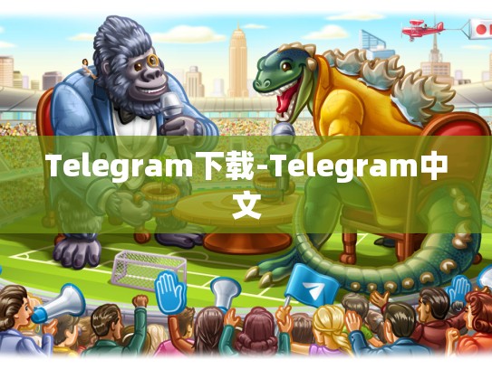 Telegram下载-Telegram中文
