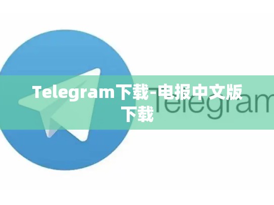 Telegram下载-电报中文版下载
