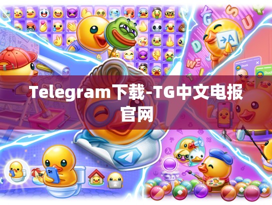 Telegram下载-TG中文电报官网