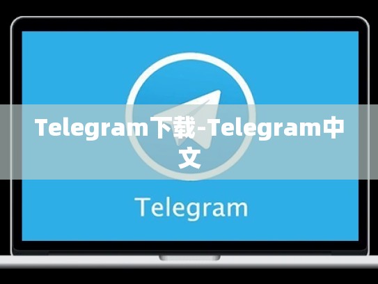 Telegram下载-Telegram中文